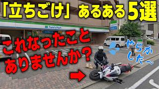 なぜバイクは倒れるのか？「立ちごけ」に繋がる魔の瞬間5選【コンビニの段差には気をつけろ】