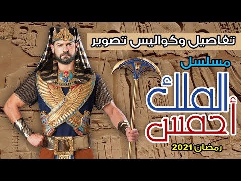 مسلسل الملك احمس