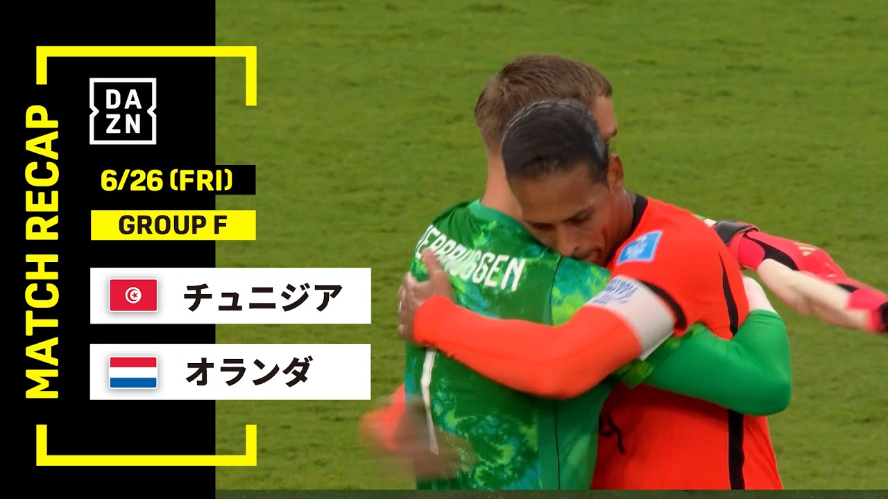 【FIFAワールドカップ2026】チュニジア vs オランダ : グループF 第3節 │ MATCH RECAP【全104試合DAZNライブ配信】