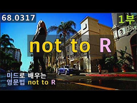 ~하지 않기 위해서, ~하지 않을 정도로, ~하지 않으려는, <strong>미드로</strong> 배우는 영문법 1부, 68.0317