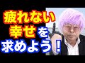 幸せに疲れたりしませんか？【精神科医・樺沢紫苑】