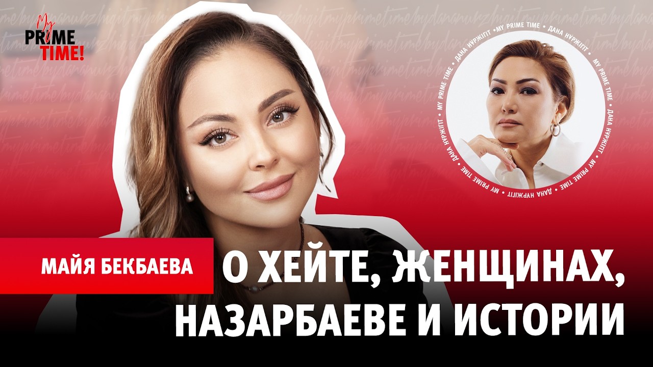 Редкое признание Майи Бекбаевой — только здесь