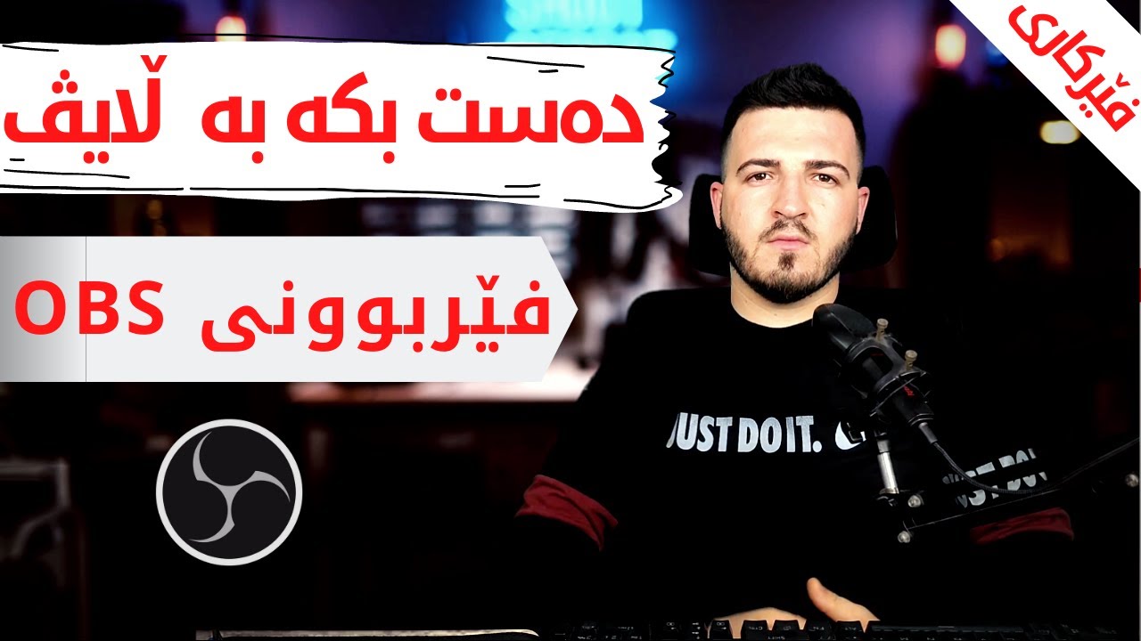 فێربوونی OBS و دەست کردن بە کردن بە ڵایڤ ستریم هەنگاو بە هەنگاو
