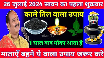 26 जुलाई 2024 सावन का पहला शुक्रवार काले तिल वाला उपाय जरूर करे | Pradeep mishra ji | श्रीराम TV