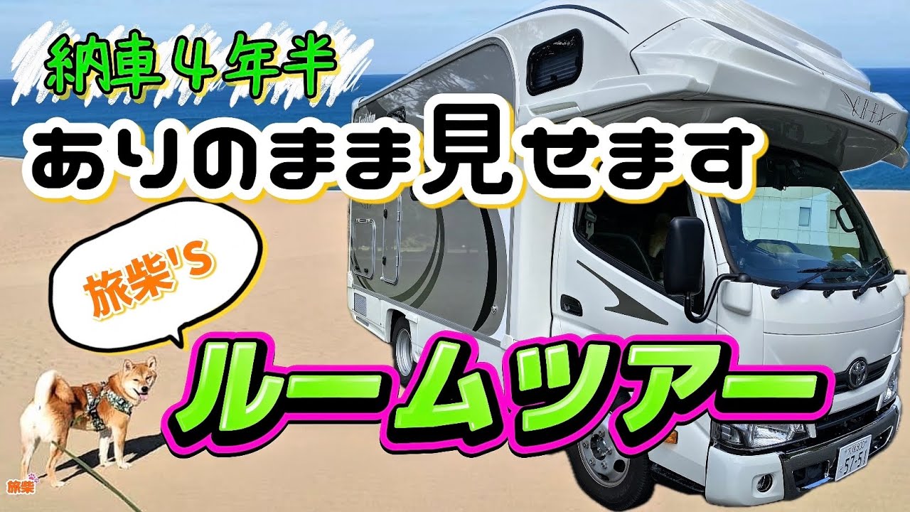 【ルームツアー】閲覧注意?!納車４年半経った旅柴家のキャンピングカーのありのままをお見せします！