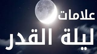 علامات ليلة القدر وفضلها..تعرف عليها