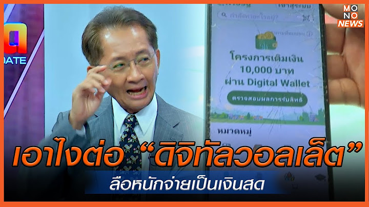 เอาไงต่อ “ดิจิทัลวอลเล็ต”ลือหนักจ่ายเป็นเงินสด | MONO เจาะข่าวเด็ด | 22 ส.ค. 67