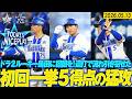 【強力な援護】ルーキー島田のプロ初勝利を後押しする初回一挙5得点の猛攻!|2026.5.13の注目シーン