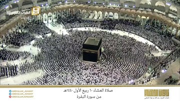 صلاة العشاء 10 ربيع الأول 1440هـ للشيخ عبدالله الجهني | ترتيل إستثنائي كردي بديع من سورة البقرة