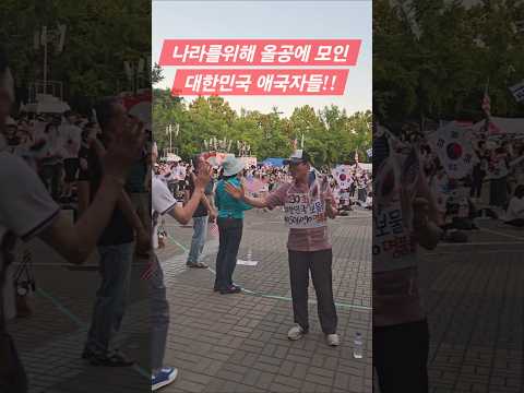 나라를위해 올공에 모인 애국자들!! #올림픽공원 #재선거 #부정선거 #민주당 #이재명 #선관위 #윤석열 #김건희 #자유민주주의 #2030 #청년