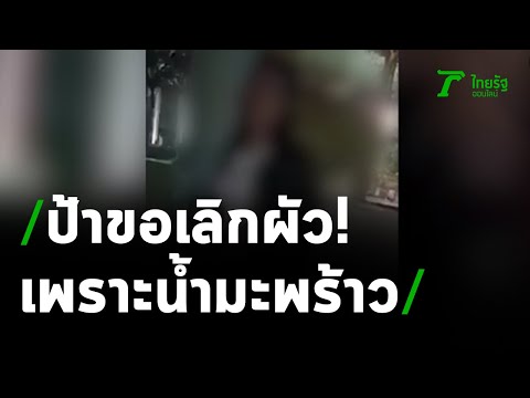 สุดทน! ผัวแก่กินน้ำมะพร้าวแล้วคึก จัดหนัก 4 รอบ/วัน | 08-02-64 | ห้องข่าวหัวเขียว