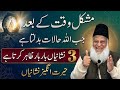 Mushkil Waqt Ky Baad Jab Allah Halaat Badalta Hai To 3 Nishaiyan Zahir Hoti Hain | 