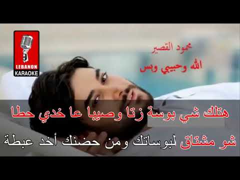 الله وحبيبي وبس محمود القصبر كاريوكي 