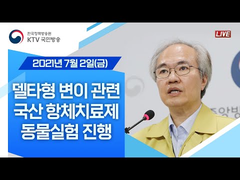 델타형 변이 관련 국산 항체치료제 동물실험 진행｜코로나19 중앙방역대책본부 브리핑 (21.7.2.)