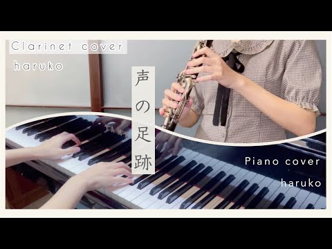 【日向坂46】声の足跡 /ピアノ& クラリネットアレンジ (Piano & Clarinet arranged by haruko)
