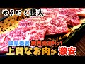 【やきにく藤太】上質なお肉がリーズナブルに食べれる岐阜養老焼肉街道No1焼肉店【4K】