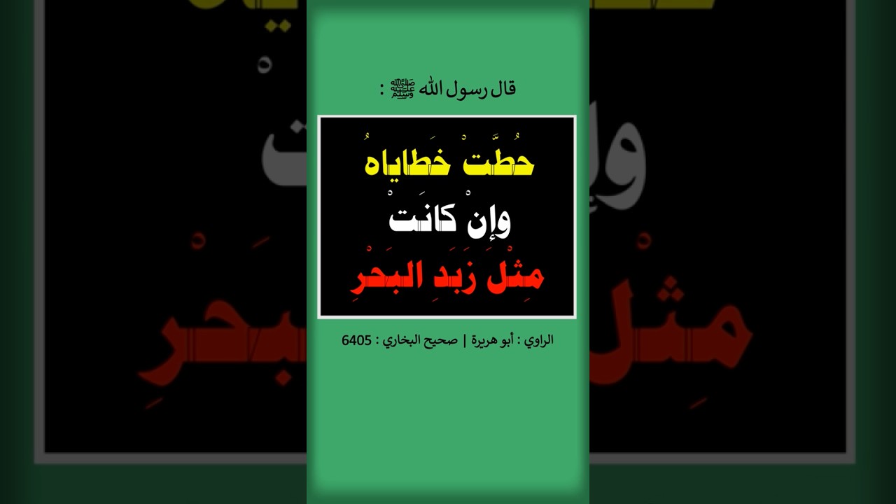 حُطَّت خَطاياه وإن كانَت مِثلَ زَبَدِ البَحر | الشيخ عبدالرزاق البدر