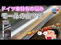 【ドイツ車の宿命？】メルセデスベンツ ドイツ車特有のアルミモールの白サビを除去&コーティングで蘇る