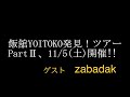 「飯舘YOITOKO発見!ツアー」今回のゲストはzabadak!