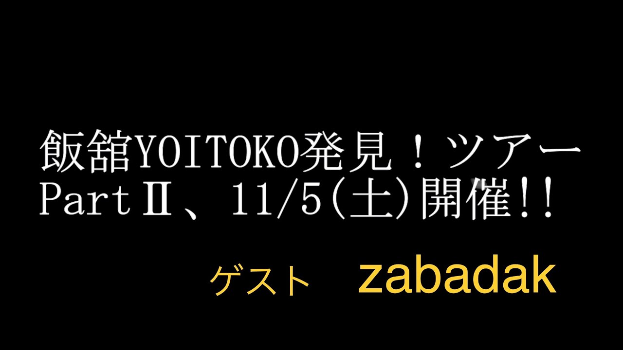 Watch 「飯舘YOITOKO発見!ツアー」今回のゲストはzabadak! on YouTube Watch 「飯舘YOITOKO発見!ツアー」今回のゲストはzabadak! on YouTube