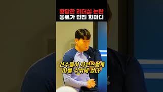 리더십 논란 전 동료가 말하는 주장 손흥민