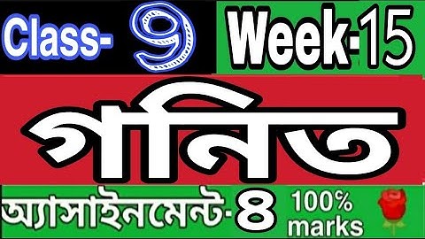 ||১৫তম সপ্তাহ||নবম শ্রেণির গনিত অ্যাসাইনমেন্ট ৪।৷Class 9 math assignment 4||Week 15|| Rose academy.🌹