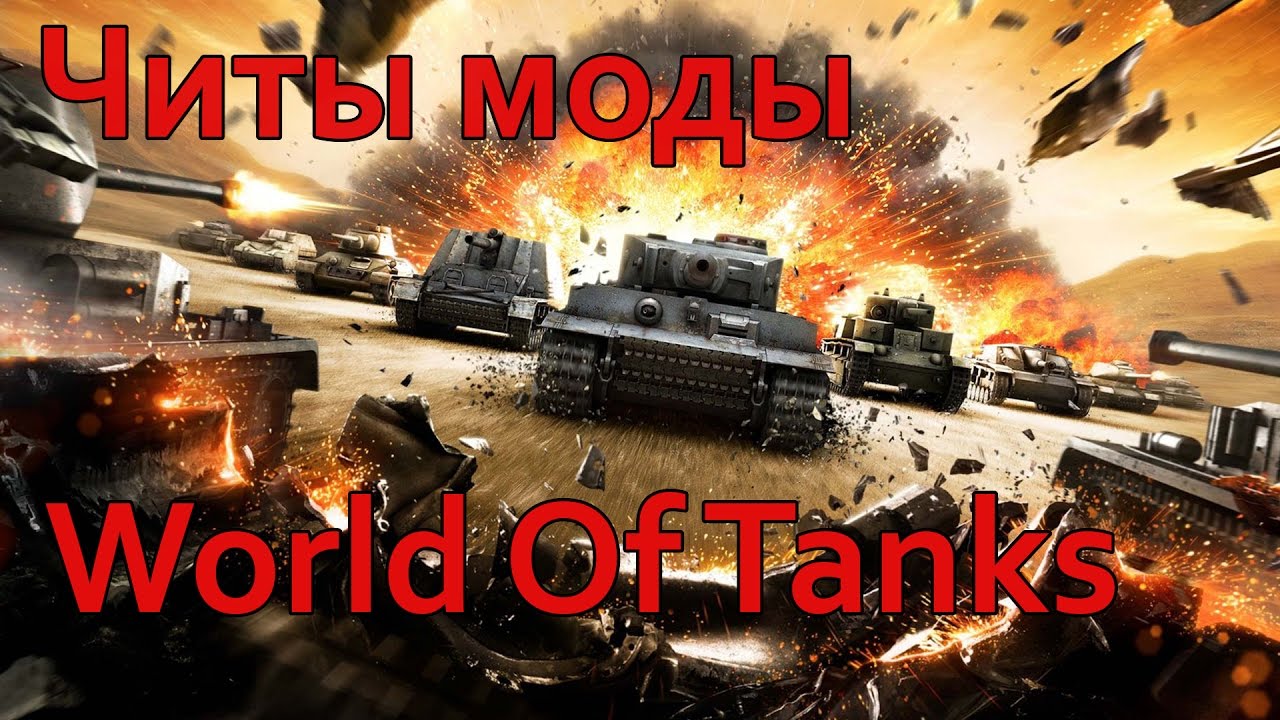 Бесплатный чит world of tanks. Читы для World of Tanks.
