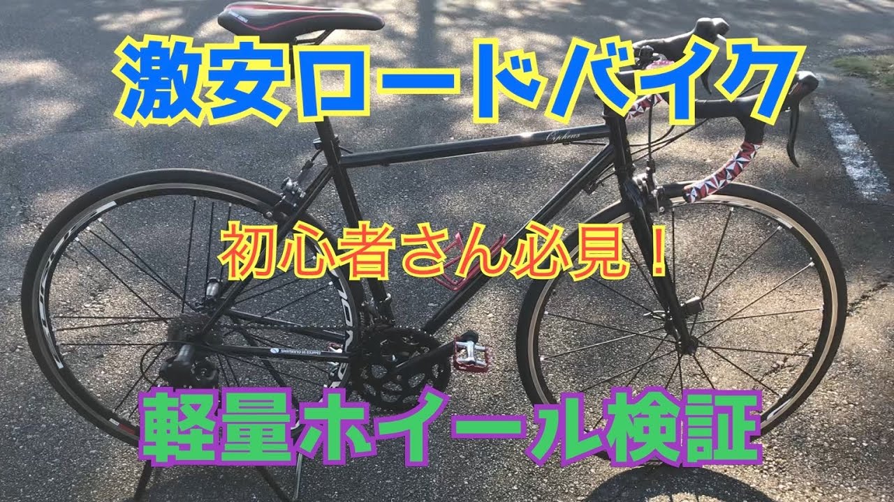 【ロードバイク】激安ロードバイクに軽量ホイール付けて乗り比べしてみた　初心者さん必見