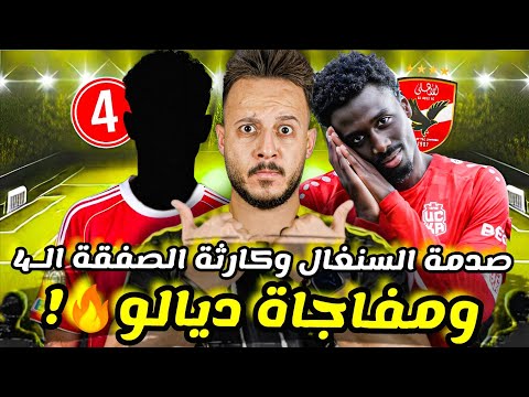 مفاجأة ممادو ديالو تشعل ملف القناص قنبلة طلب المغرب ضد السنغال كارثة رابع صفقات الاهلي كابتن دوله