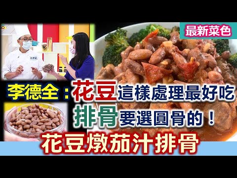 李德全 花豆 泡發連 湯水 冷凍後 入菜更快熟 排骨挑 圓骨 不挑扁骨 怎麼煮都好吃 茄汁花豆燉排骨