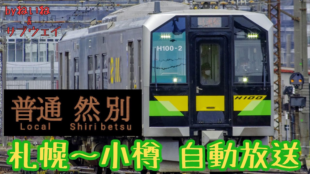 H100型自動放送 (然別行)   札幌 - 小樽