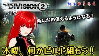 ［PC版 Tom Clancy's The Division 2］朝活#346★木曜、今の内に新しくビルド組んで試そう！