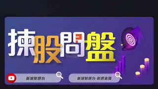 【揀股問盤】8月23日 星期三丨林淑敏 熊麗萍