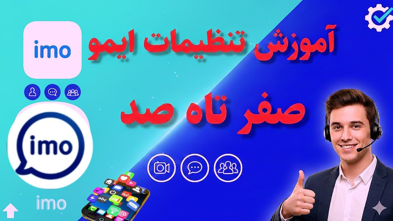 آموزش ایمو صفر تا صد | ترفندها و تنظیمات مخفی imo