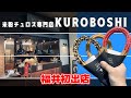 【鯖江市】最高のサックサク感!米粉チュロス専門店【KUROBOSHIさん】