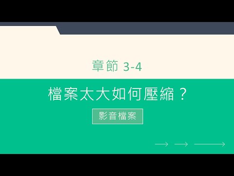 3-4 檔案太大如何壓縮？－影音檔案