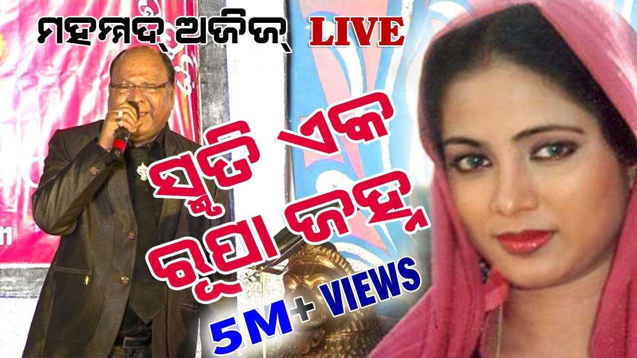 Smruti eka Rupa Janha ||  Mohammad Aziz LIVE  ||  Odia Song