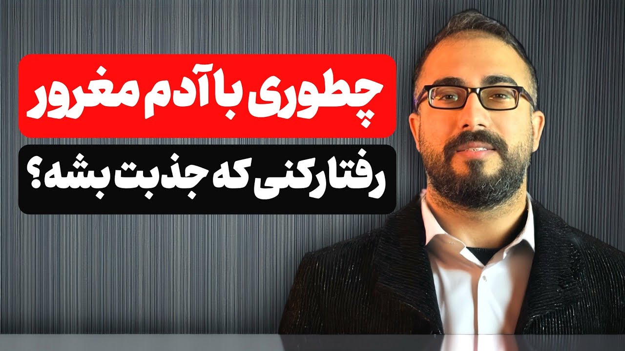 با آدم مغرور چطوری رفتار کنی جذبت میشه ؟