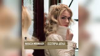 Video thumbnail of "Νατάσσα Μποφίλιου - Το ραντεβού - Official Audio Release"