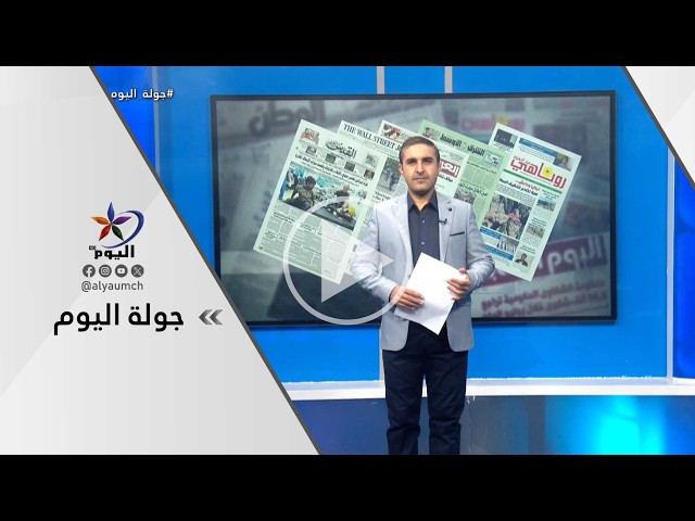 جولة اليوم | قناة اليوم 26-03-2026