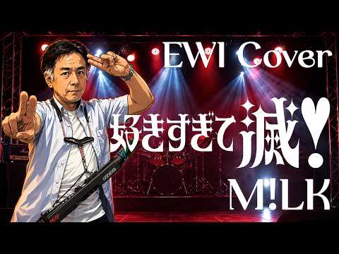 『好きすぎて滅！ / M!LK』【EWI カバー】