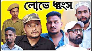 লোভে ধ্বংস । বরাকের আঞ্চলিক নাটক / BARAK KANTHA