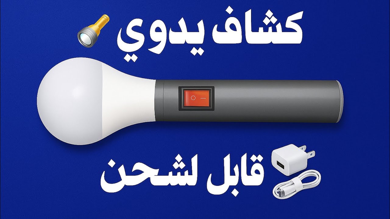 وداعا للظلام ! اصنع بنفسك أسهل كشاف شحن طوارئ في 5 دقائق ينقذك عند انقطاع التيار الكهربائي