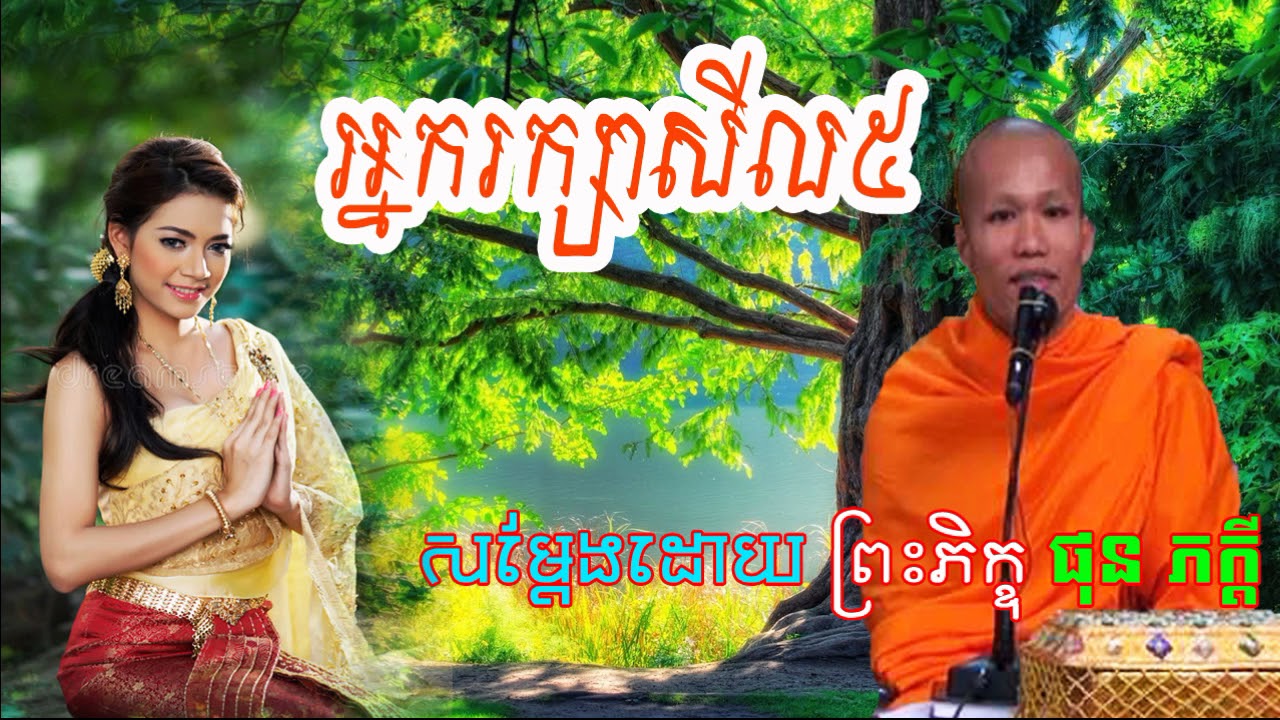 Phun Phakdey New 2017, អ្នករក្សាសីល៥, ផុន ភក្ដី, Phun Phakdey Phun Phakdey 2017 New