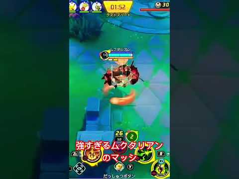強すぎるムクタリアンのマッシブーン#pokemonunite #ポケモンユナイト #pokemon #mobilelegends #ゲーム実況 #mlbb #ぷにぷに