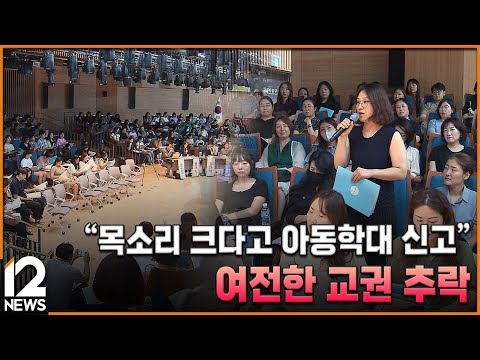 &amp;quot;목소리 크다고 아동학대 신고&amp;quot;…여전한 교권 추락 / EBS뉴스 2024. 07. 26