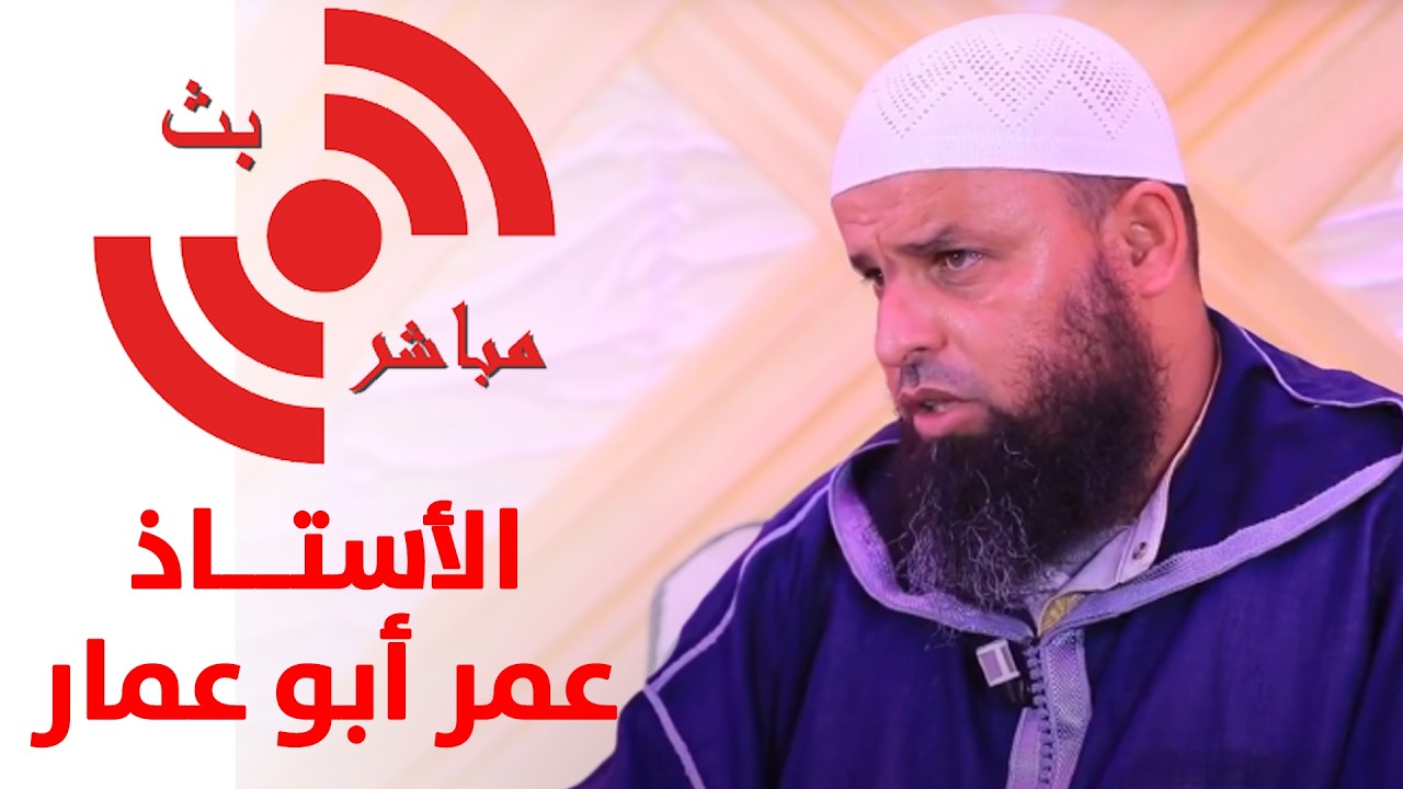 🔴بث مباشر .. مقام العبودية واستحضار مراقبة الله تعالى || ذ. عمر أبو عمار