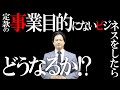 【10分でわかる！会社設立】定款の事業目的にないビジネスをしたらどうなるか!? 編