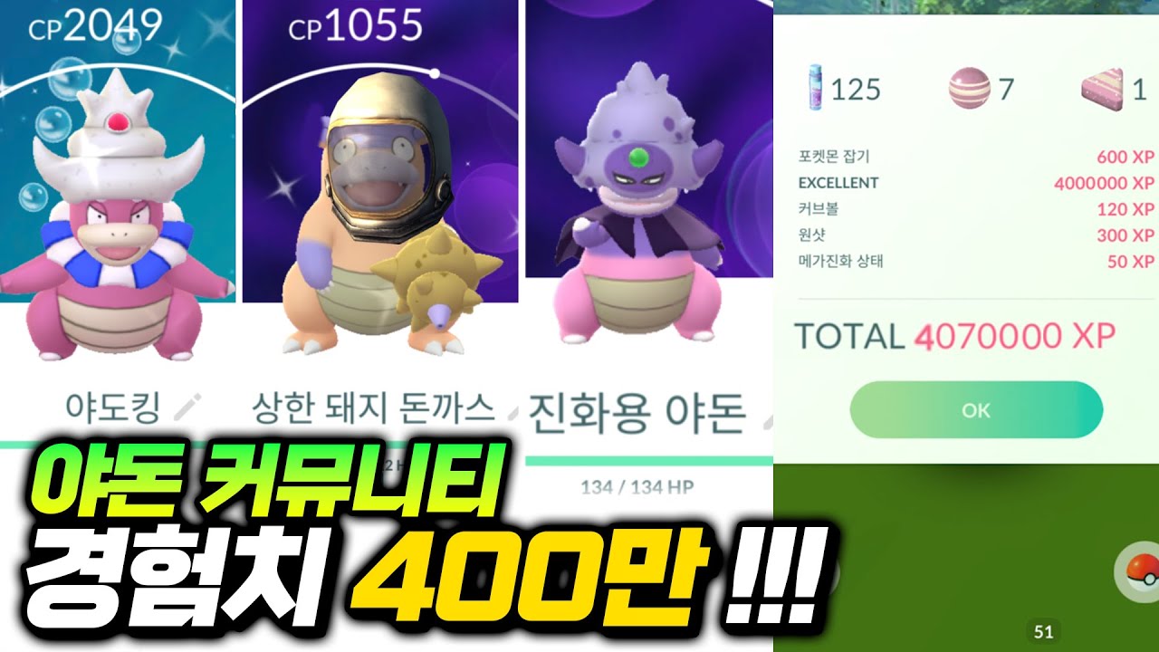 포켓몬고 3시간만에 경험치 400만 획득하고 43렙 찍었습니다 !!! | 뽁구