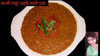 Kali masoor dal tadka. Kali masoor dal makhani । काली मसूर दाल तड़का। Aradhya easy cooking